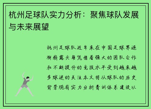 杭州足球队实力分析：聚焦球队发展与未来展望
