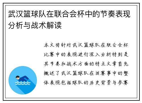武汉篮球队在联合会杯中的节奏表现分析与战术解读