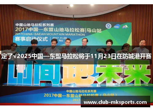 定了√2025中国—东盟马拉松将于11月23日在防城港开赛