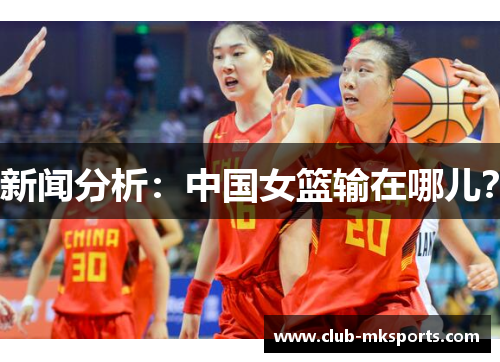 新闻分析：中国女篮输在哪儿？