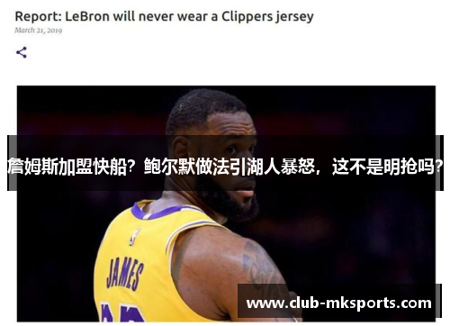 詹姆斯加盟快船？鲍尔默做法引湖人暴怒，这不是明抢吗？