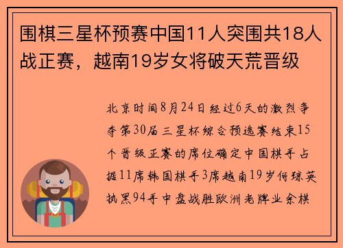 围棋三星杯预赛中国11人突围共18人战正赛，越南19岁女将破天荒晋级