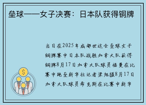 垒球——女子决赛：日本队获得铜牌