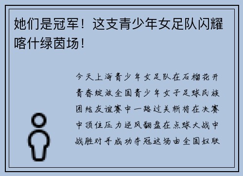 她们是冠军！这支青少年女足队闪耀喀什绿茵场！