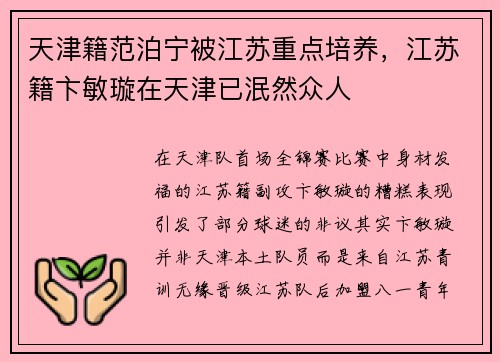 天津籍范泊宁被江苏重点培养，江苏籍卞敏璇在天津已泯然众人