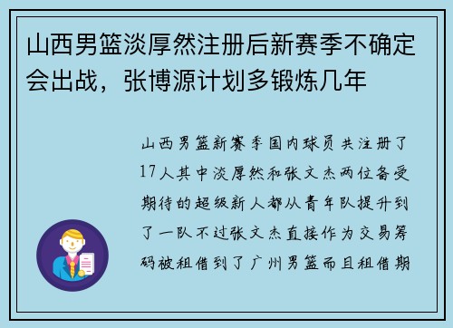 山西男篮淡厚然注册后新赛季不确定会出战，张博源计划多锻炼几年
