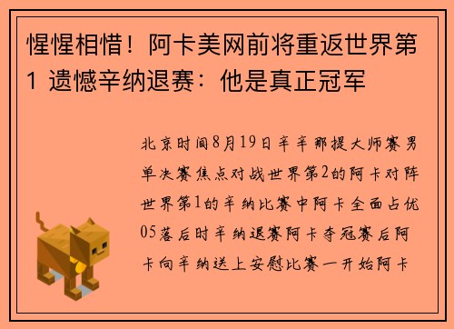 惺惺相惜！阿卡美网前将重返世界第1 遗憾辛纳退赛：他是真正冠军