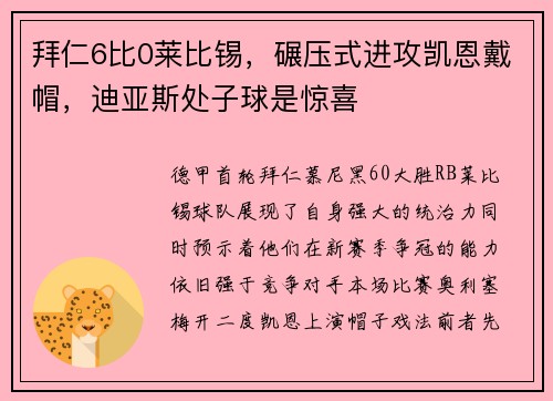 拜仁6比0莱比锡，碾压式进攻凯恩戴帽，迪亚斯处子球是惊喜