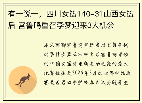 有一说一，四川女篮140-31山西女篮后 宫鲁鸣重召李梦迎来3大机会