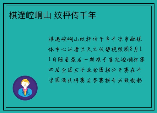 棋逢崆峒山 纹枰传千年
