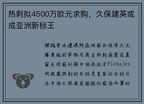 热刺拟4500万欧元求购，久保建英或成亚洲新标王
