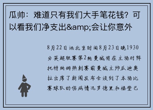 瓜帅：难道只有我们大手笔花钱？可以看我们净支出&会让你意外