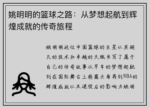 姚明明的篮球之路：从梦想起航到辉煌成就的传奇旅程
