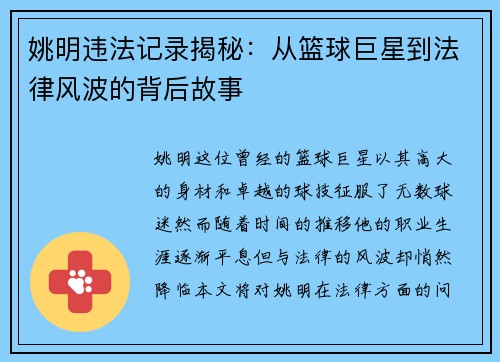 姚明违法记录揭秘:从篮球巨星到法律风波的背后故事