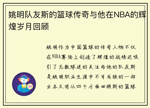 姚明队友斯的篮球传奇与他在NBA的辉煌岁月回顾