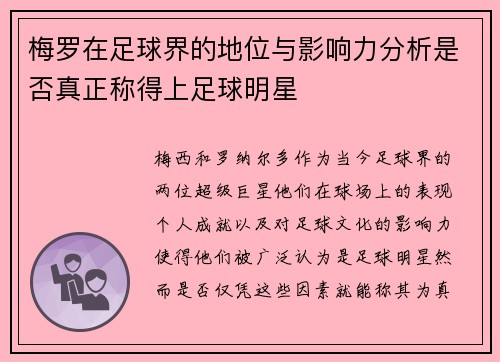 梅罗在足球界的地位与影响力分析是否真正称得上足球明星