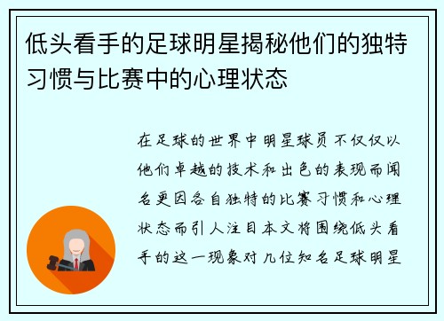 低头看手的足球明星揭秘他们的独特习惯与比赛中的心理状态