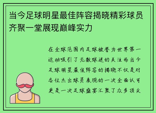 当今足球明星最佳阵容揭晓精彩球员齐聚一堂展现巅峰实力